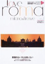 恋するローマ ミラノ&フィレンツェ雑誌イメージ