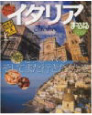 まっぷる イタリア雑誌イメージ