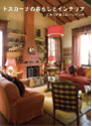 トスカーナの暮らしとインテリア書籍イメージ