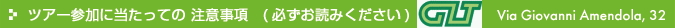 ツアー参加にあたっての注意事項（必ずお読みください）