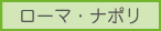 ローマ・ナポリ