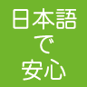 日本語で安心