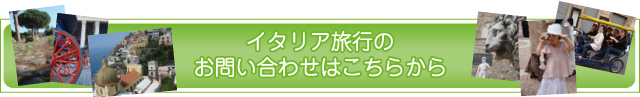 イタリア旅行のお問い合わせはこちらから