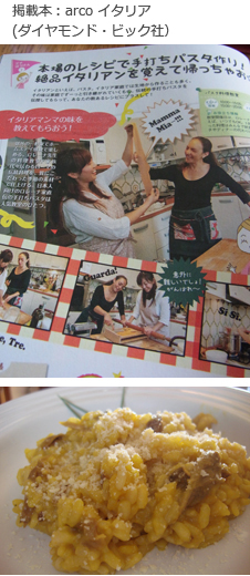 掲載本：arco イタリア(ダイヤモンド・ビック社）現役のソムリエ＆フードコーディネーター・ロレーナの料理レッスン