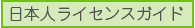 日本人ライセンスガイド