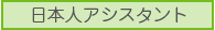 日本人アシスタント
