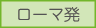 ローマ発