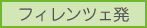 フィレンツェ発