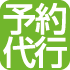 予約代行